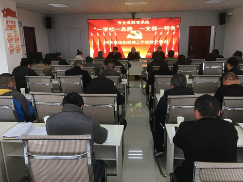 天全县教育系统召开“一学校一品牌、一支部一特色”特色党组织创建工作交流会1.jpg 天全县教育系统召开“一学校一品牌、一支部一特色”特色党组织创建工作交流会1.jpg