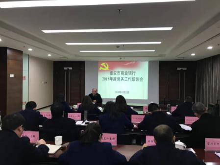 商业银行党务工作培训会.jpg 商业银行党务工作培训会.jpg