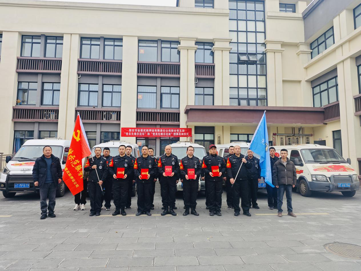 党建引领聚合力 先锋示范启新程——雅安市金盾武装押运有限责任公司联合党支部成功举行“党员先锋示范车”“党员先锋示范岗”授牌亮岗仪式