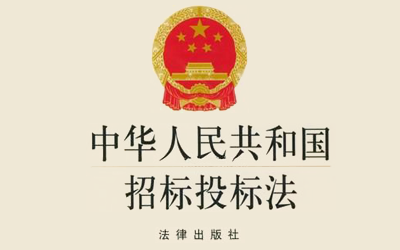 中华人民共和国 招标投标法