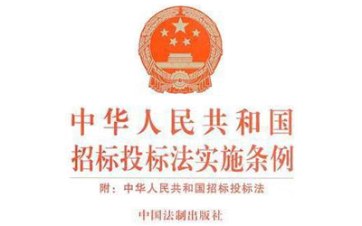 中华人民共和国 招标投标法实施条例