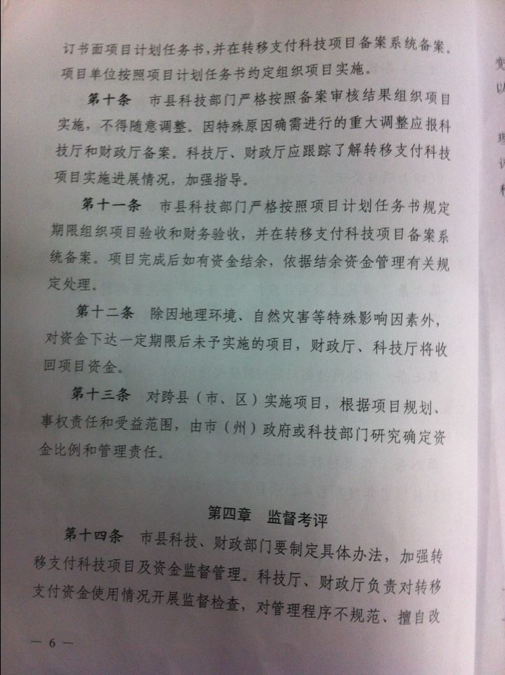 四川省科学技术厅 四川省财政厅 关于印发《四川省定向财力转移支付科技项目管理暂行规定》的通知