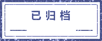 已归档