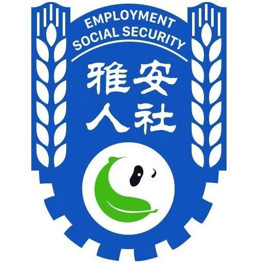 市人力资源和社会保障局