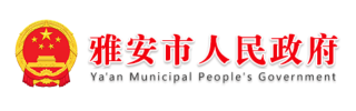 雅安市人民政府