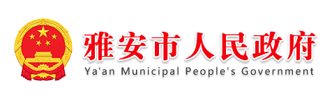 雅安市人民政府Logo