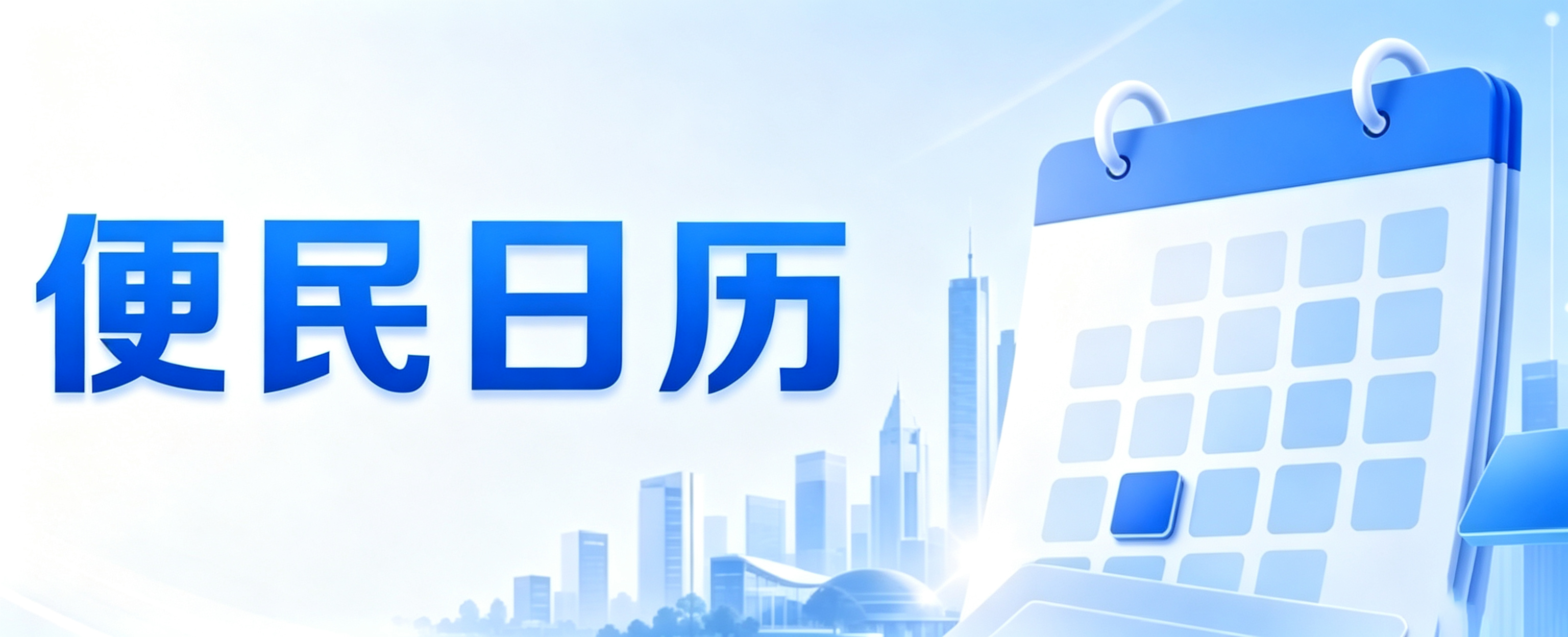 便民日历