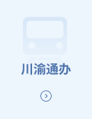 川渝通办