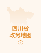 四川省政务地图