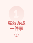高效办成一件事