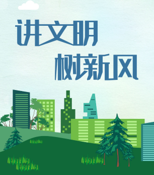 讲文明 树新风