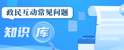 政民互动常见问题知识库