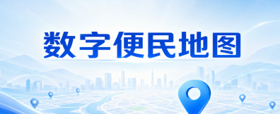 数字便民地图