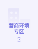 营商环境专区