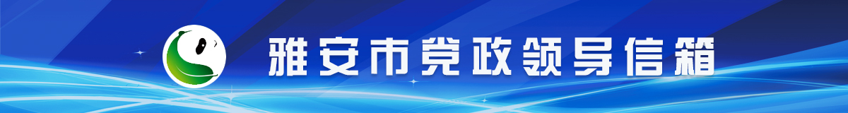 雅安市党政领导信箱